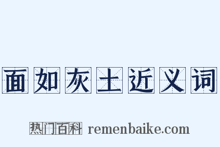 面如灰土近义词是什么意思的图片